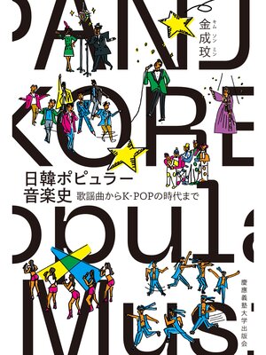 cover image of 日韓ポピュラー音楽史　歌謡曲からK-POPの時代まで